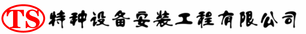 潍城压力容器安装公司_潍城压力管道安装_潍城储气罐安装告知厂家